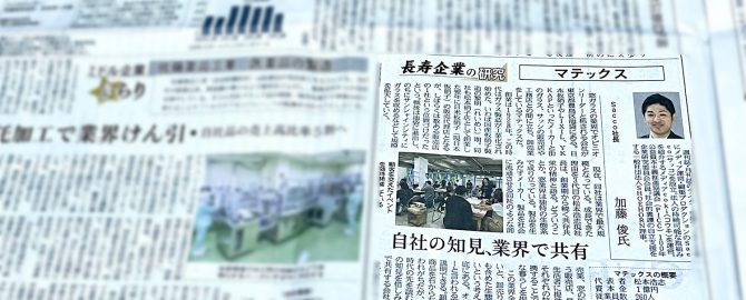 日経産業新聞で「長寿企業の研究」を寄稿しました。